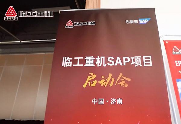 凯发重机SAP项目启动会